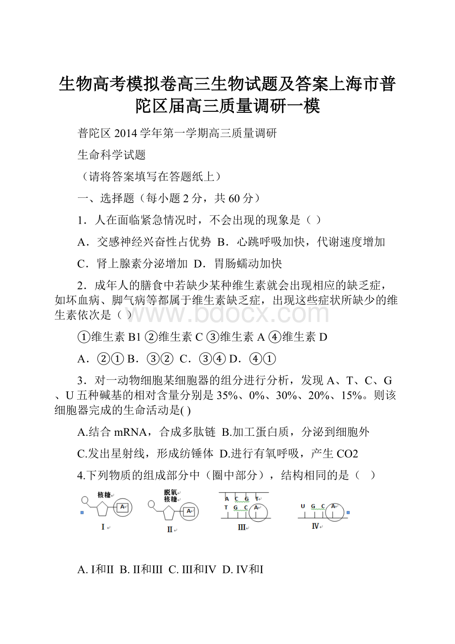 生物高考模拟卷高三生物试题及答案上海市普陀区届高三质量调研一模.docx