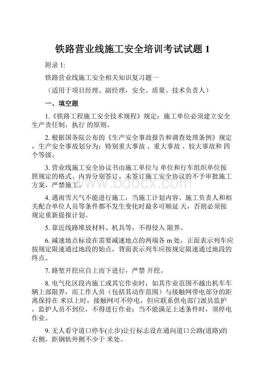 铁路营业线施工安全培训考试试题1.docx