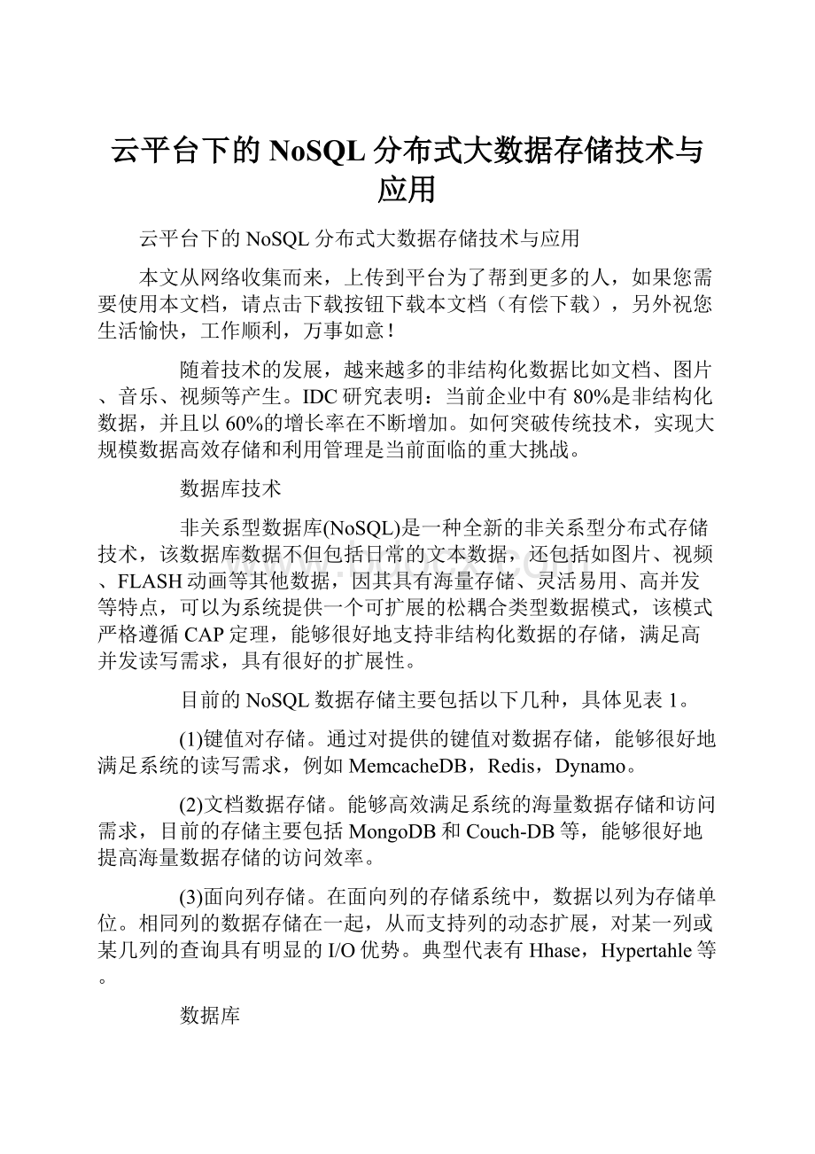 云平台下的NoSQL分布式大数据存储技术与应用.docx_第1页