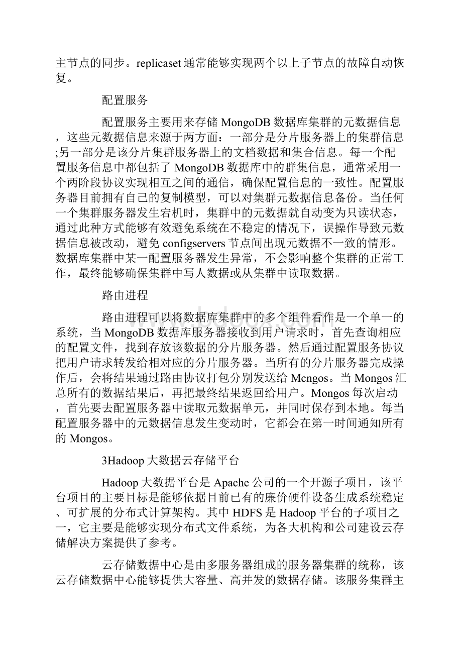 云平台下的NoSQL分布式大数据存储技术与应用.docx_第3页