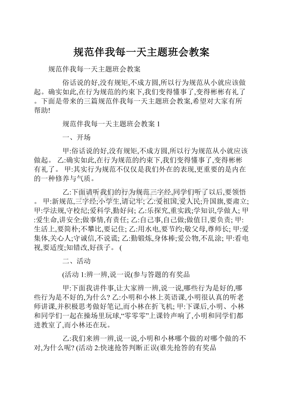 规范伴我每一天主题班会教案.docx_第1页