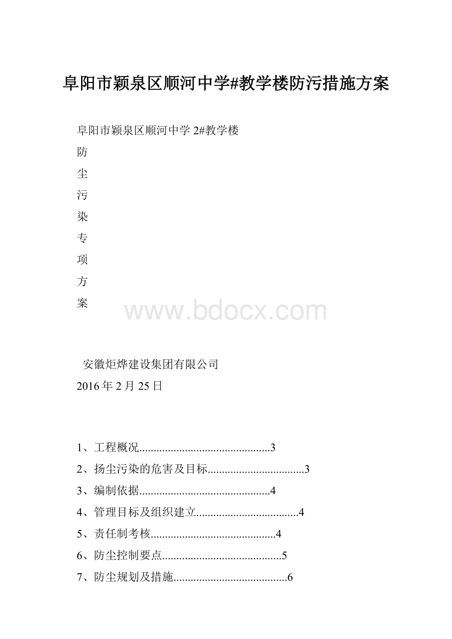 阜阳市颖泉区顺河中学#教学楼防污措施方案.docx_第1页