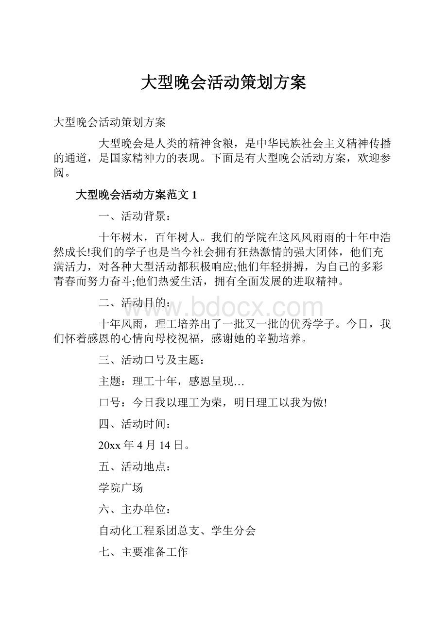 大型晚会活动策划方案.docx_第1页