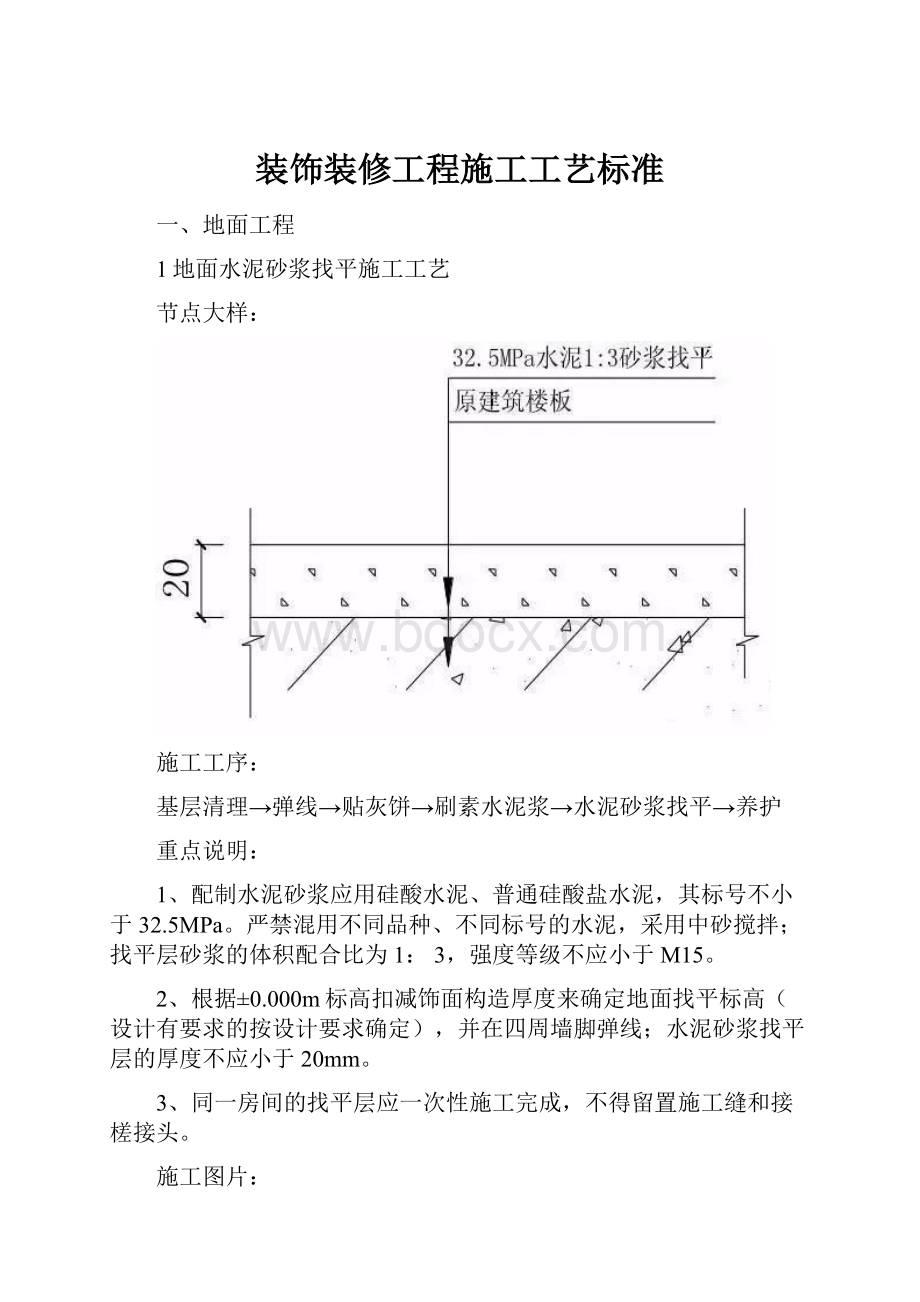 装饰装修工程施工工艺标准.docx