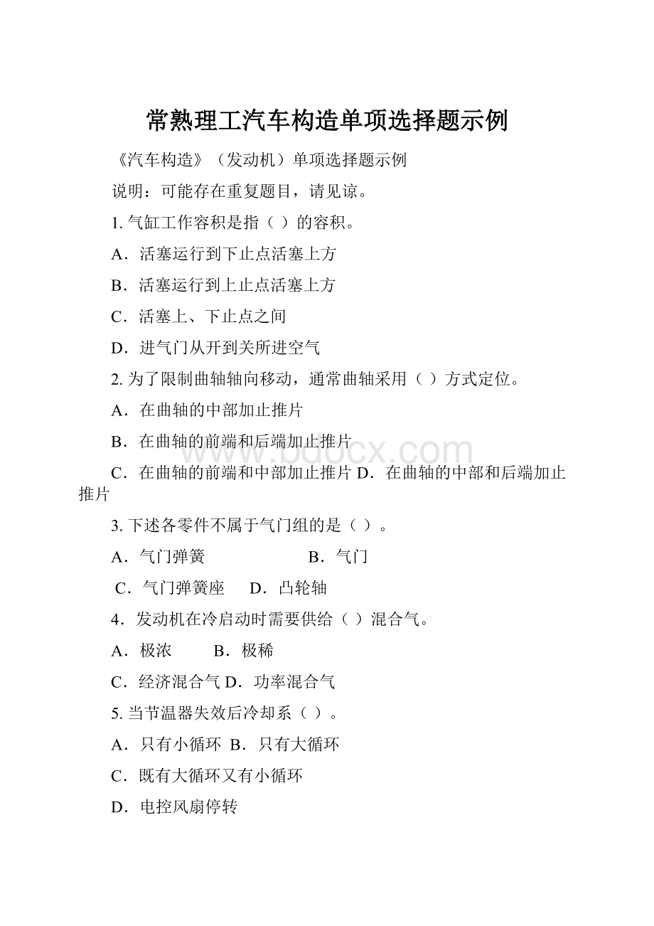 常熟理工汽车构造单项选择题示例.docx_第1页