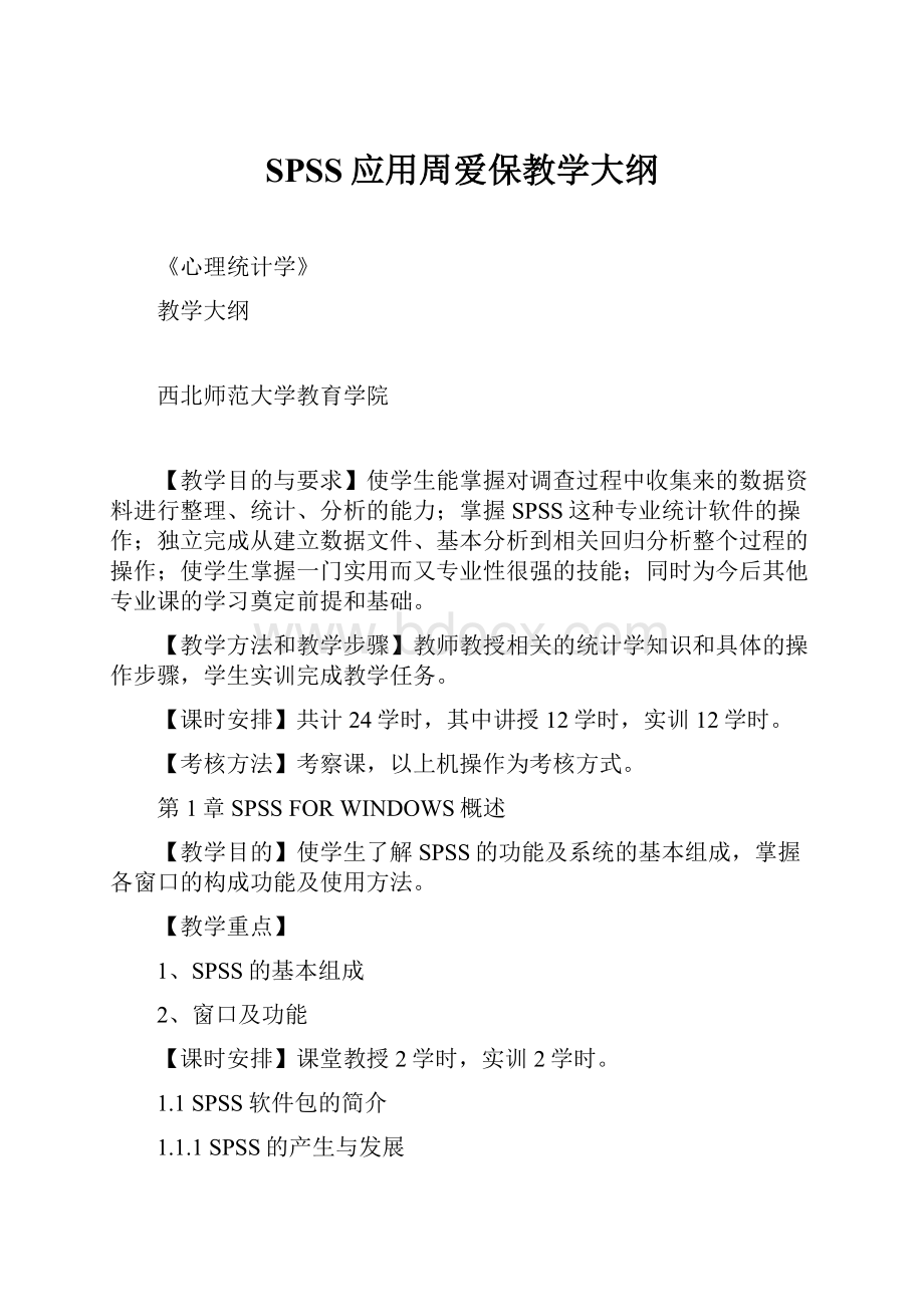 SPSS应用周爱保教学大纲.docx_第1页