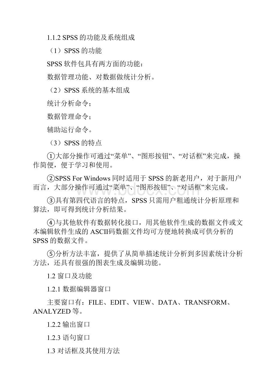 SPSS应用周爱保教学大纲.docx_第2页