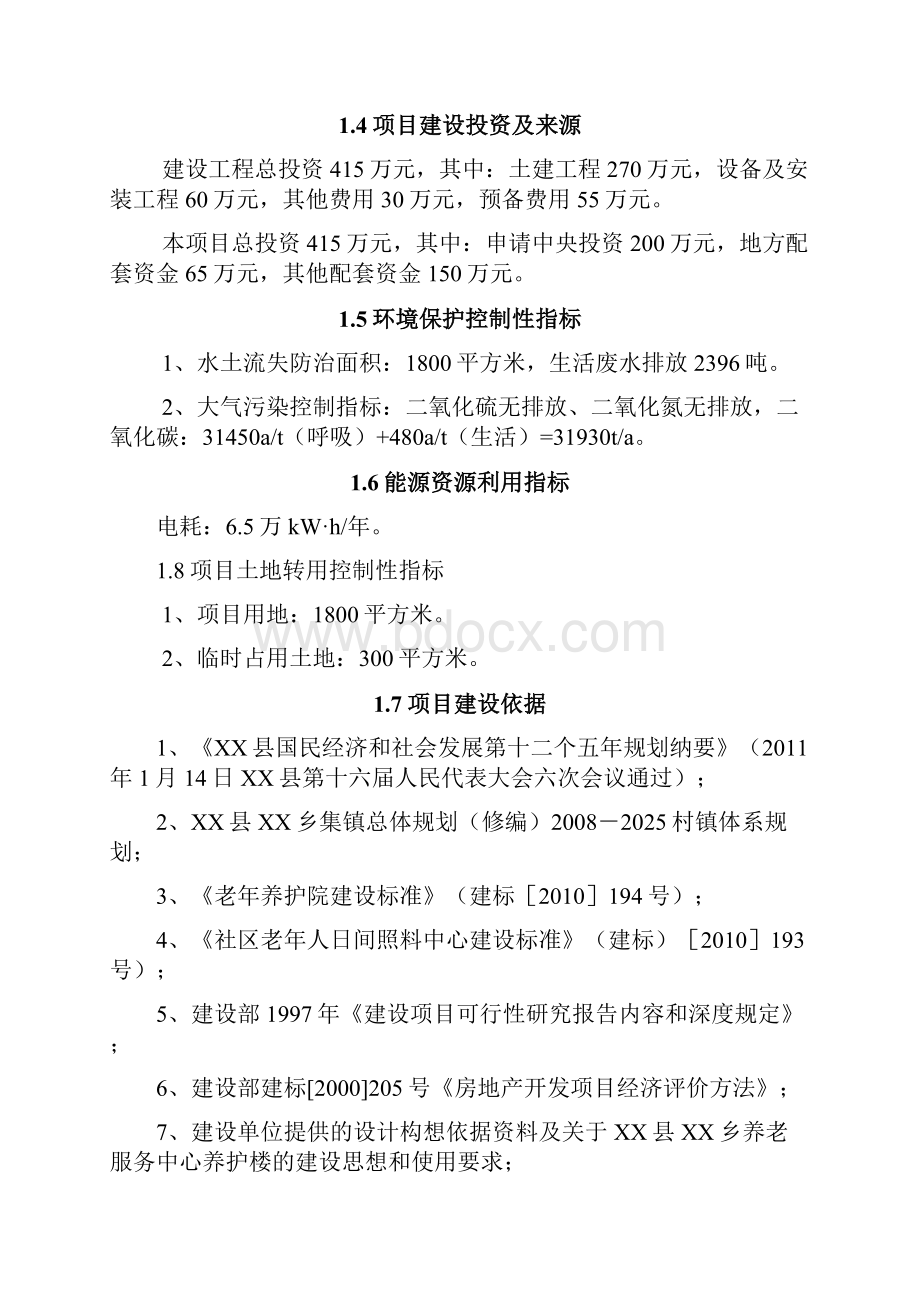 太平乡养老院养护楼新建项目建设可行性研究报告.docx_第2页