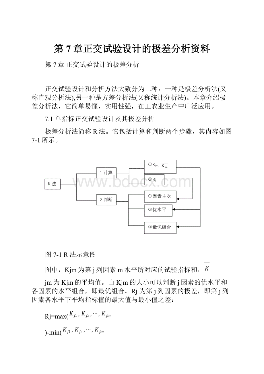 第7章正交试验设计的极差分析资料.docx_第1页