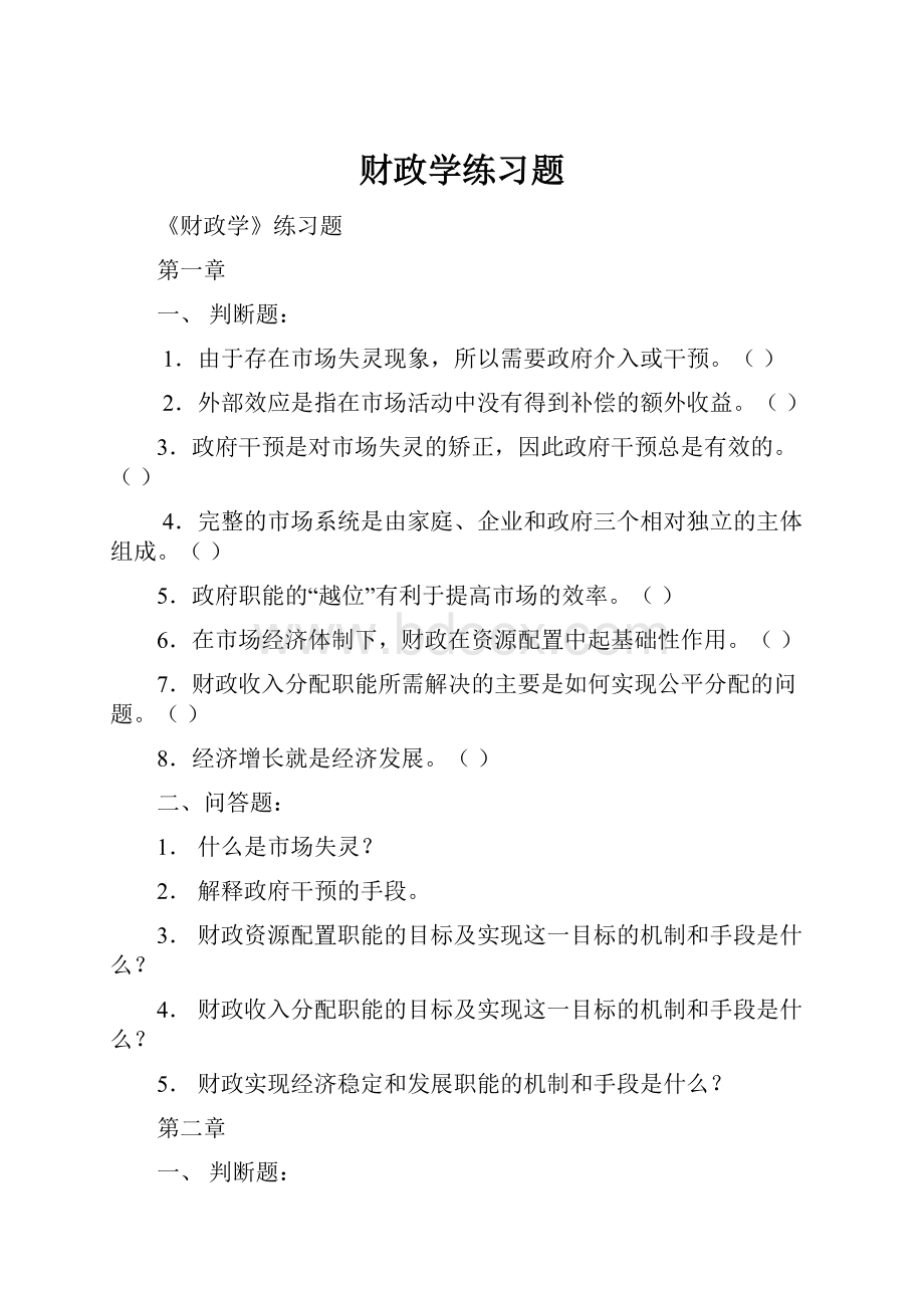 财政学练习题.docx