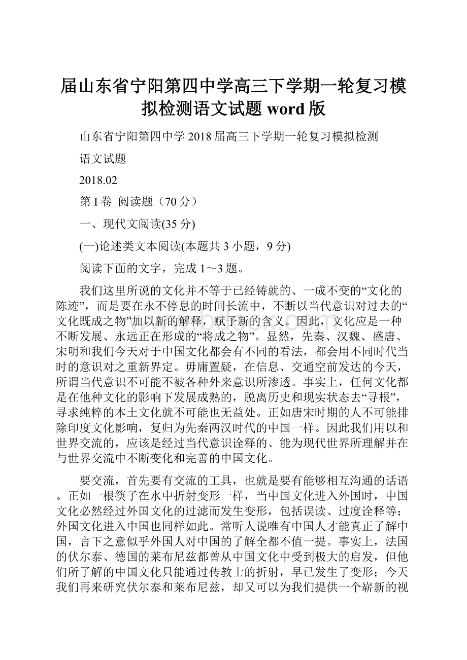 届山东省宁阳第四中学高三下学期一轮复习模拟检测语文试题 word版.docx_第1页