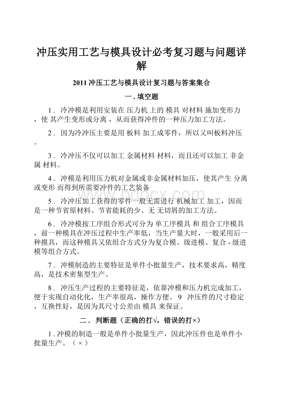 冲压实用工艺与模具设计必考复习题与问题详解.docx