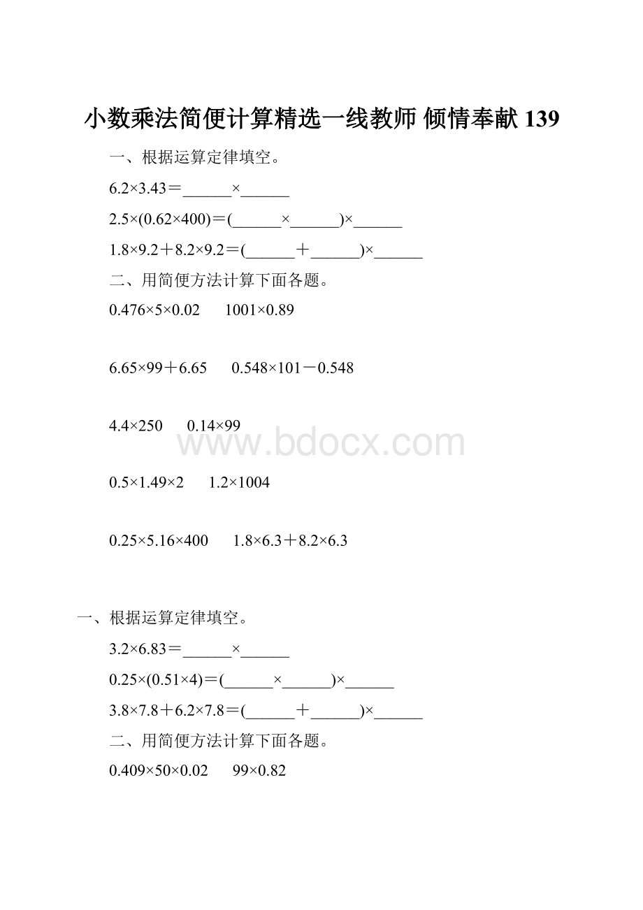 小数乘法简便计算精选一线教师 倾情奉献 139.docx