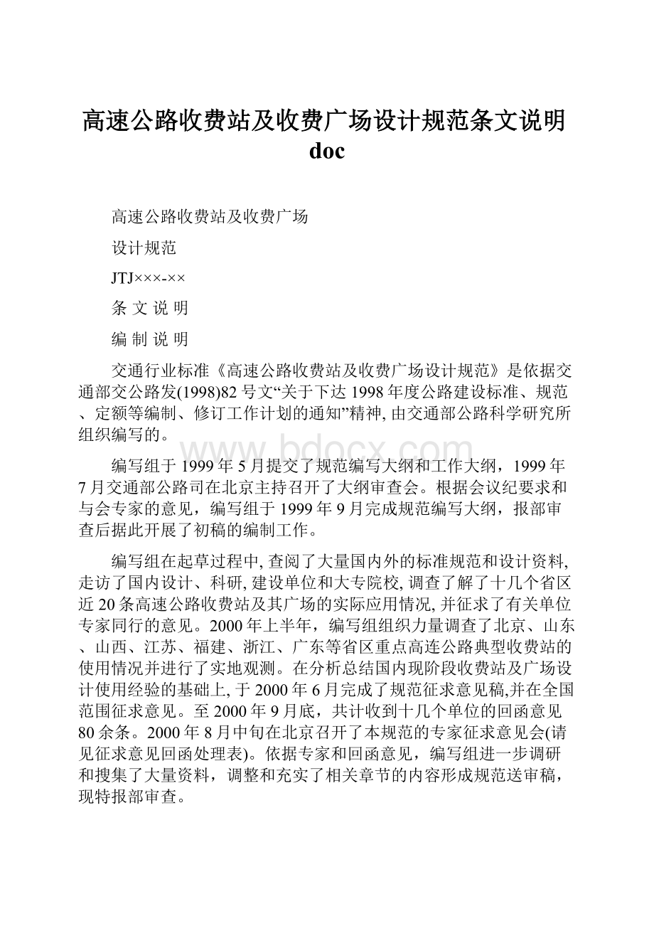 高速公路收费站及收费广场设计规范条文说明doc.docx