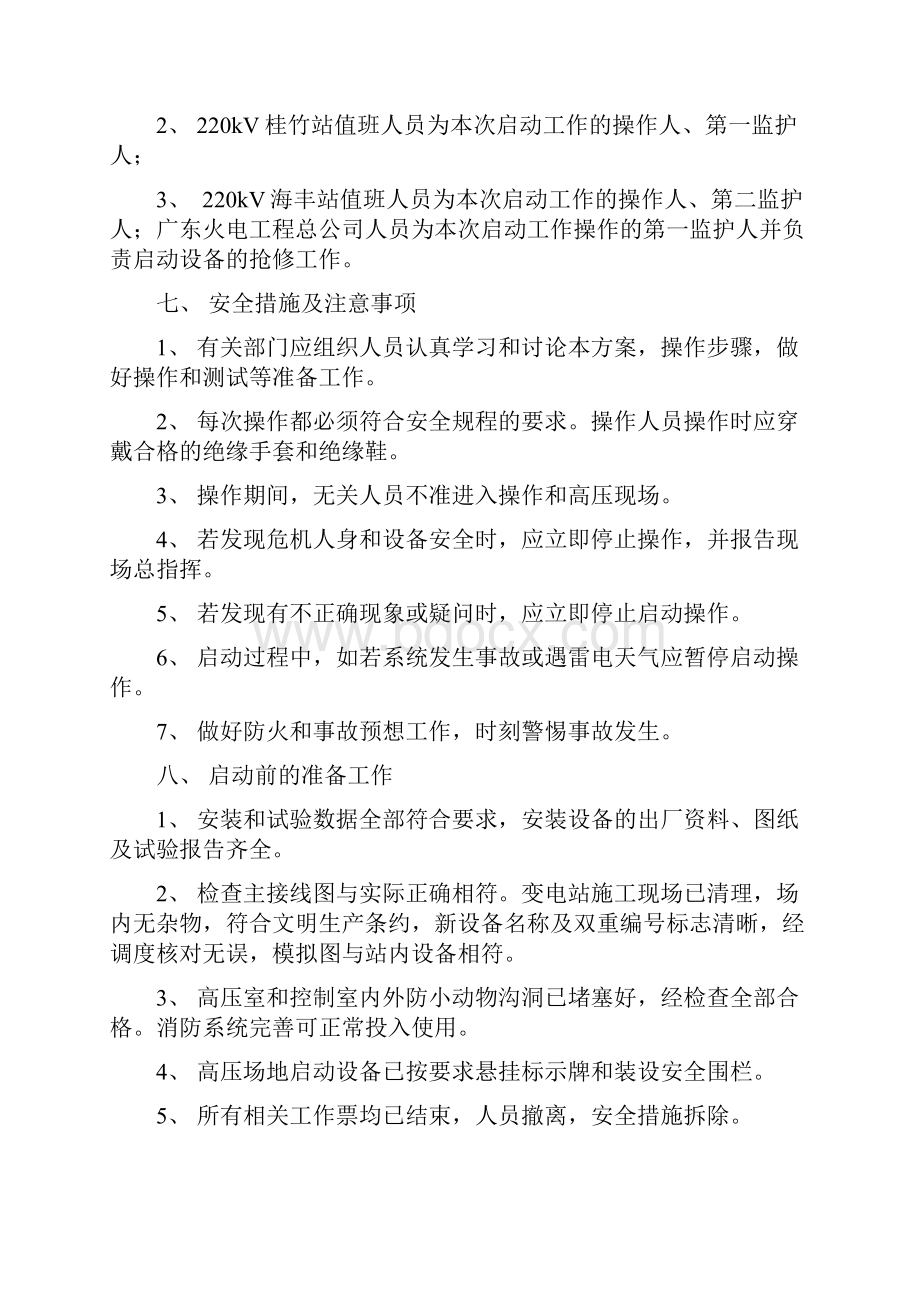 海丰变电站220kV旁路间隔启动方案已修改.docx_第3页