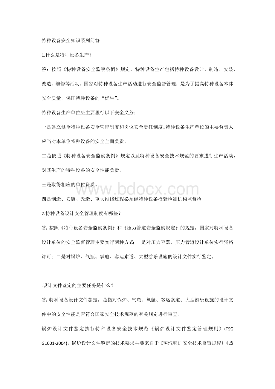 特种设备安全知识系列问答.docx