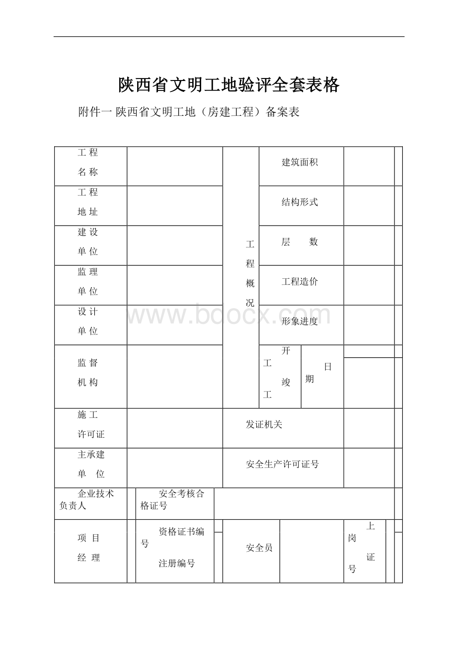 陕西省文明工地验评全套表格.docx