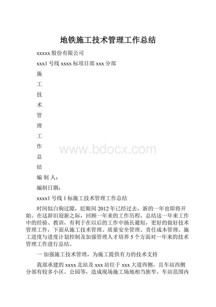 地铁施工技术管理工作总结.docx