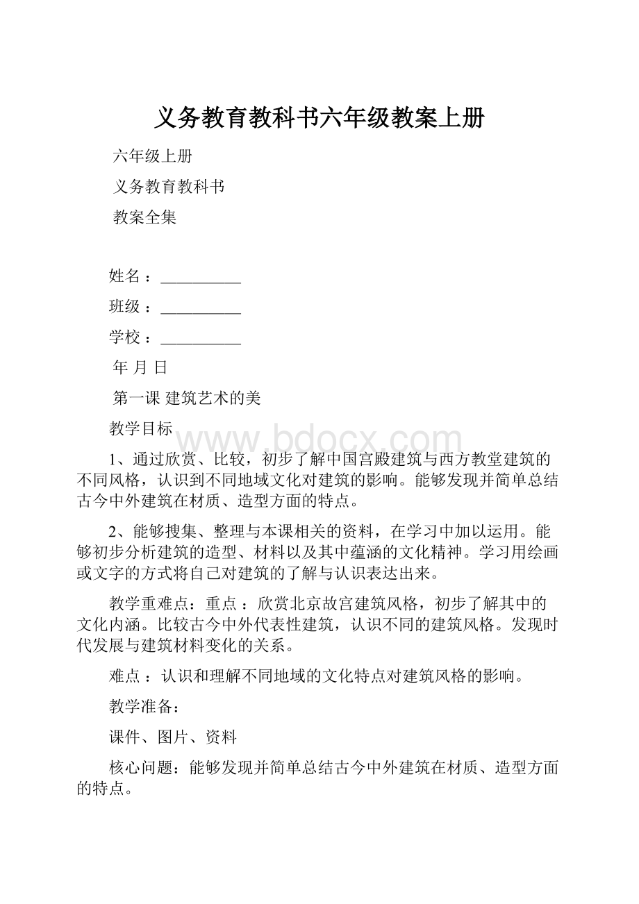 义务教育教科书六年级教案上册.docx_第1页