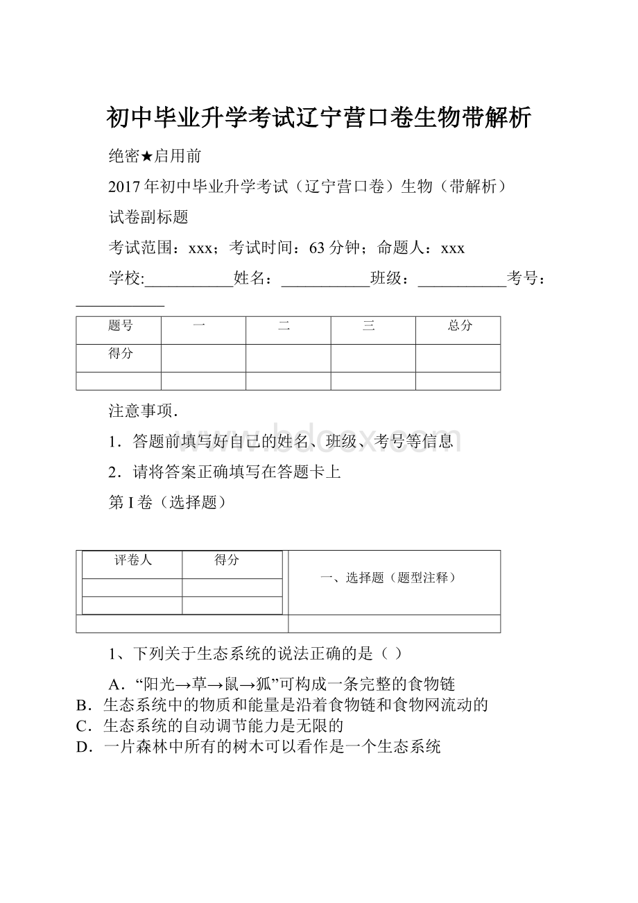 初中毕业升学考试辽宁营口卷生物带解析.docx_第1页