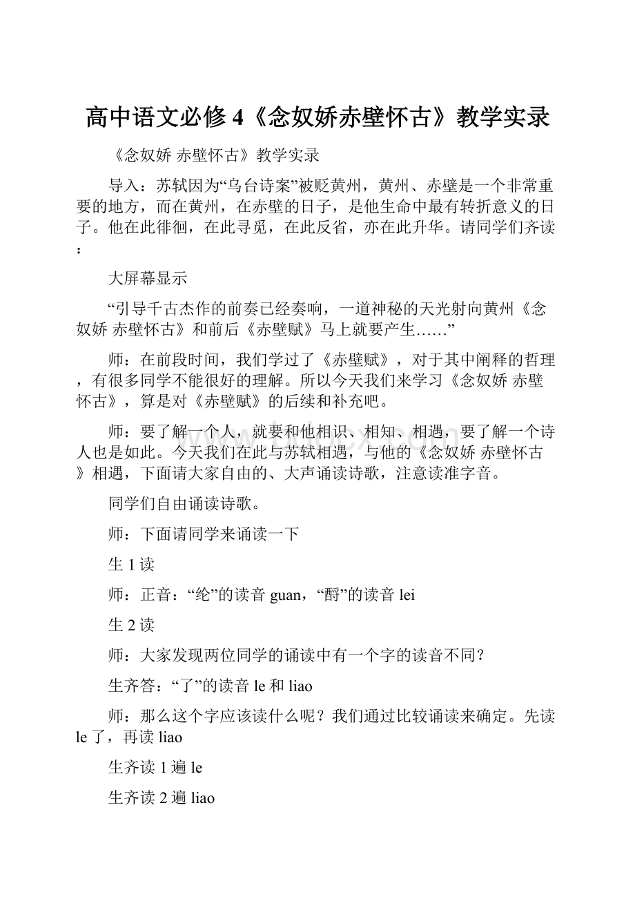 高中语文必修4《念奴娇赤壁怀古》教学实录.docx