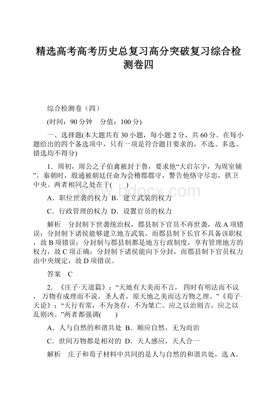 精选高考高考历史总复习高分突破复习综合检测卷四.docx_第1页