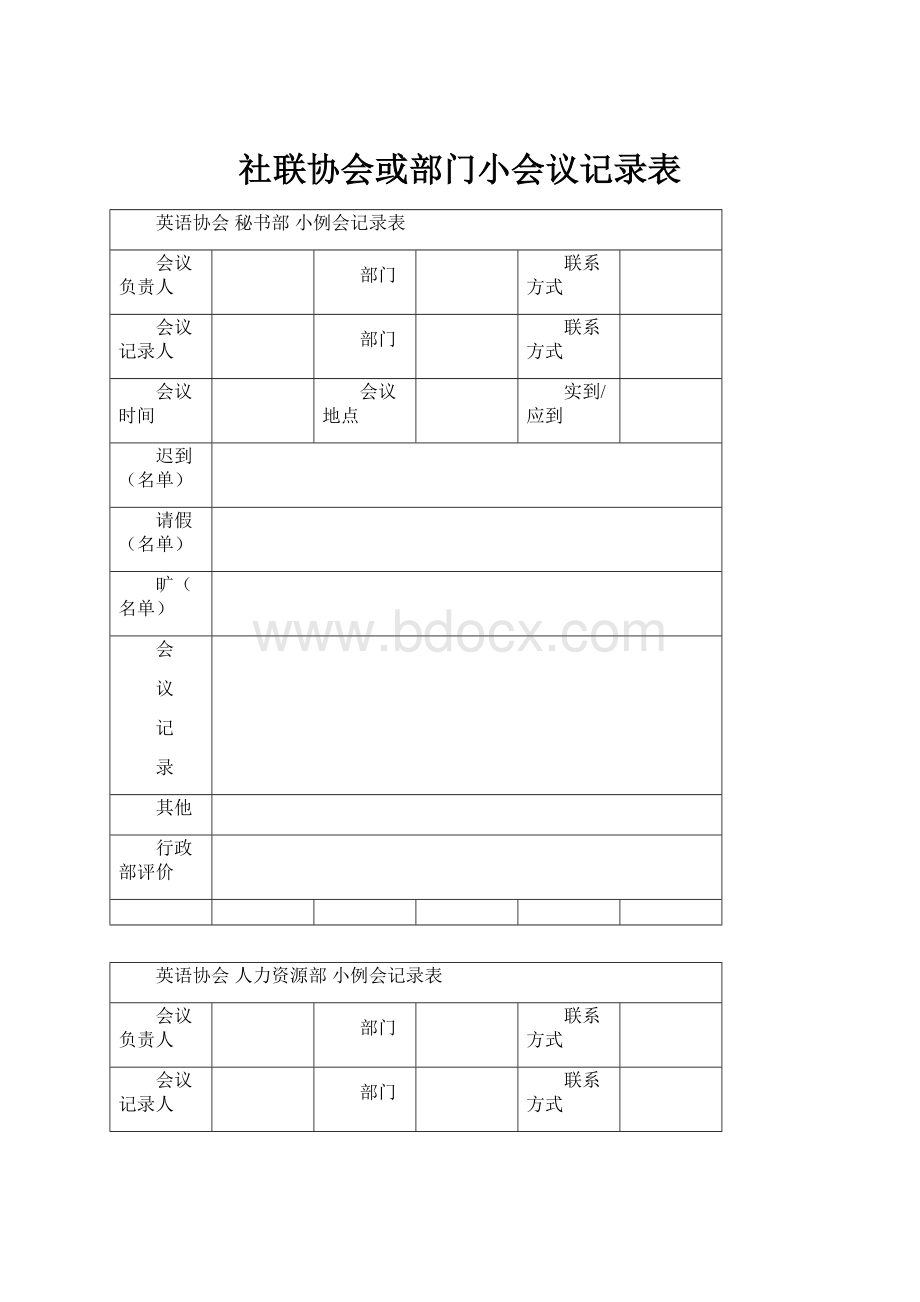 社联协会或部门小会议记录表.docx