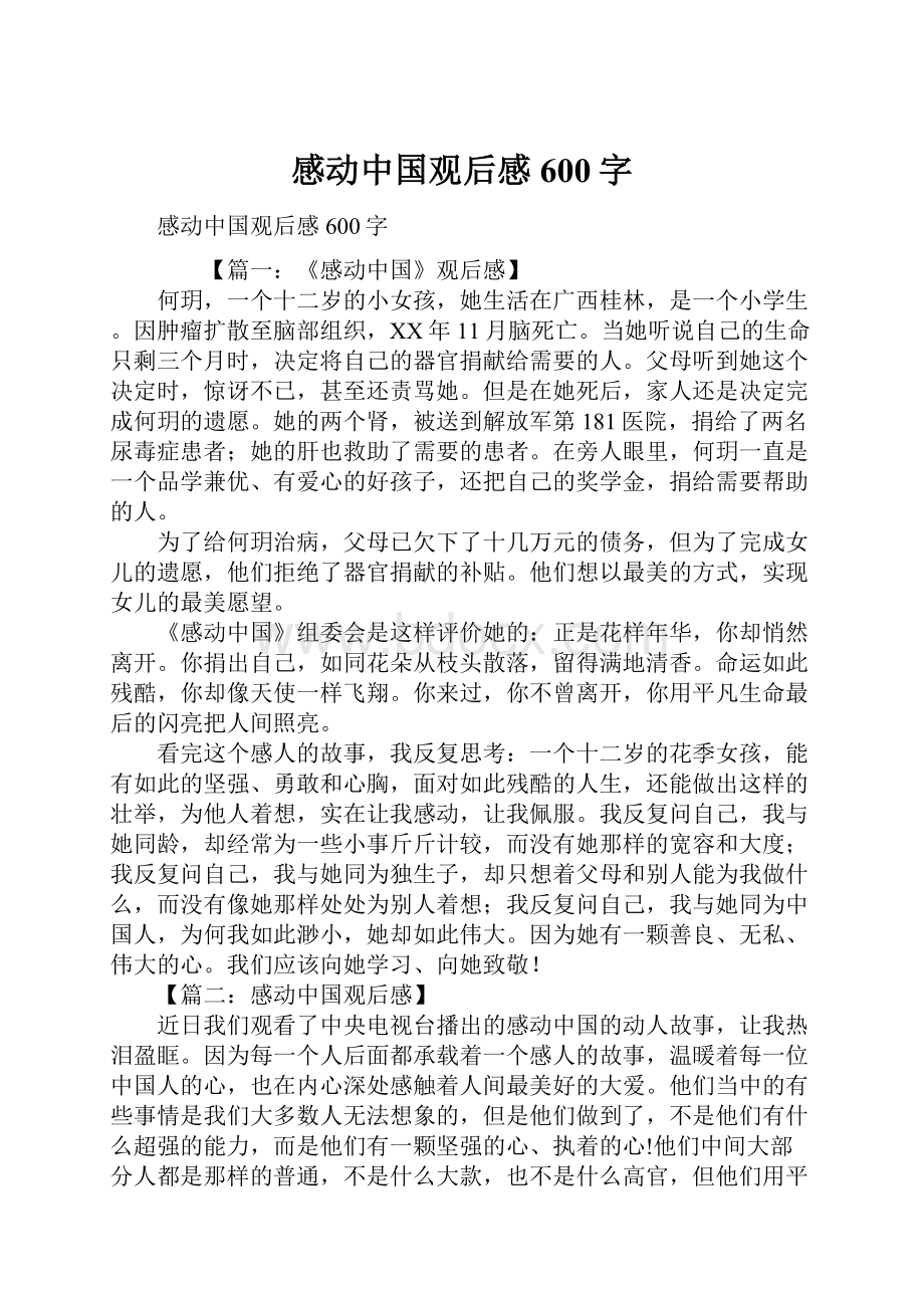 感动中国观后感600字.docx