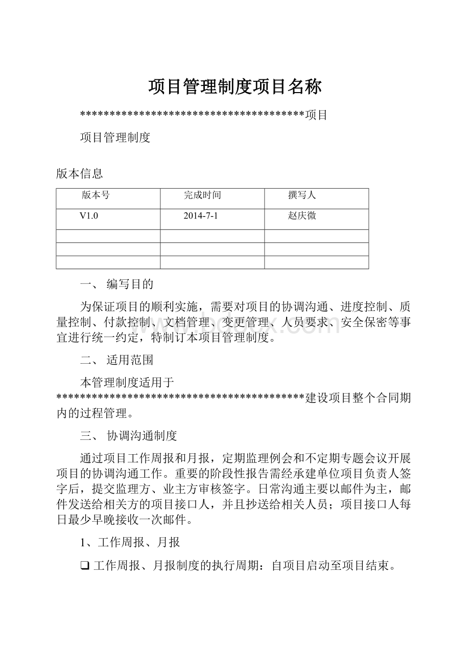 项目管理制度项目名称.docx