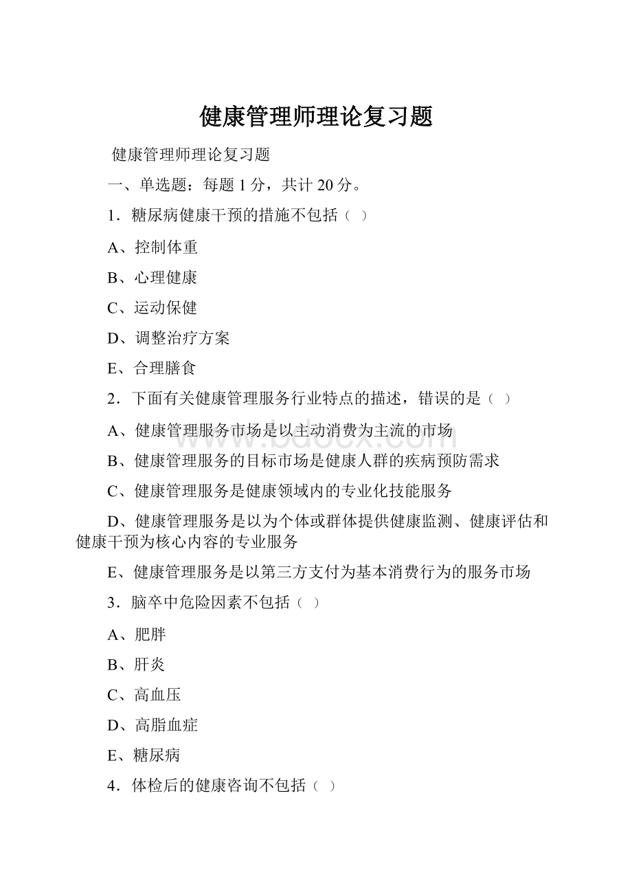 健康管理师理论复习题.docx