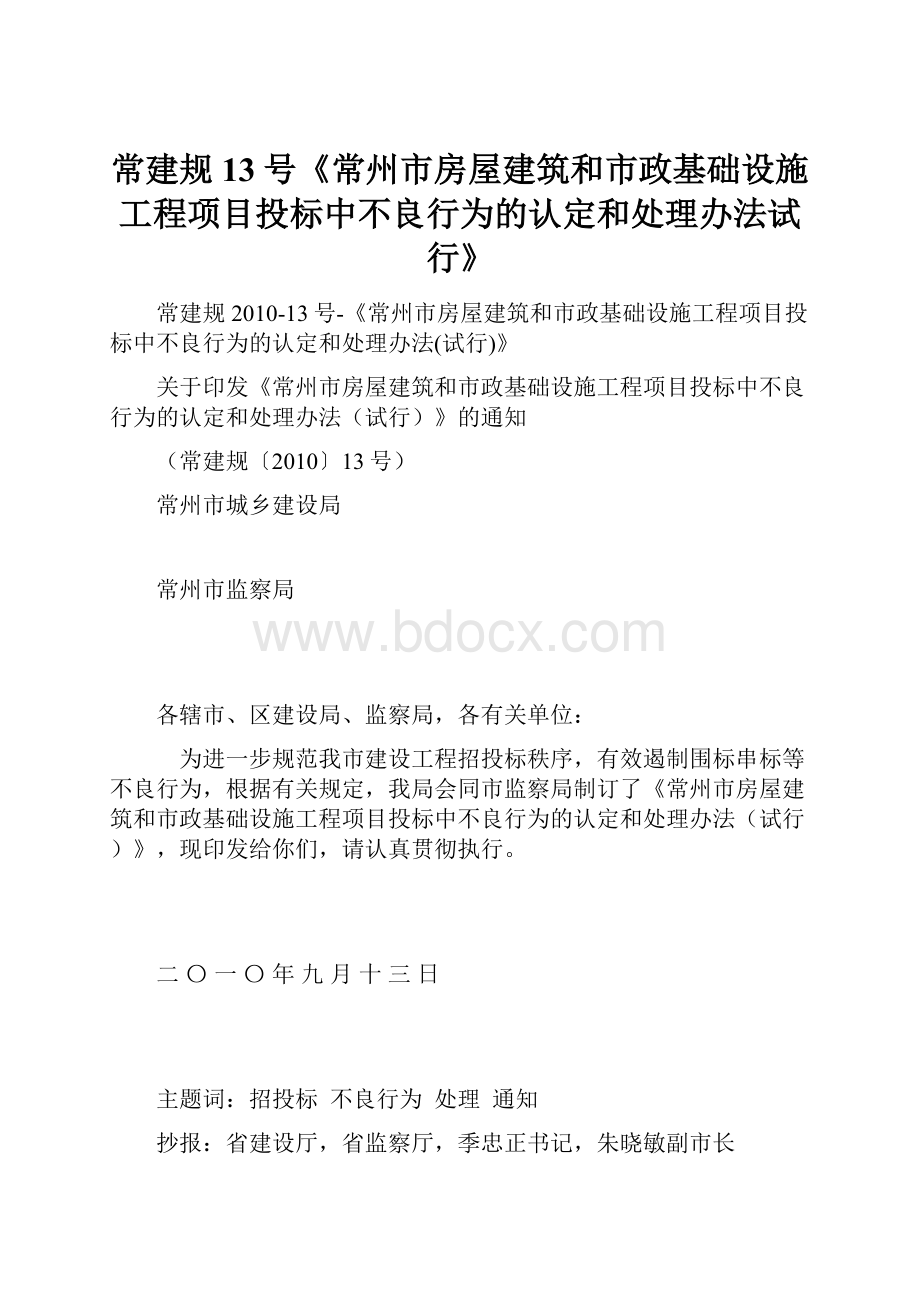 常建规13号《常州市房屋建筑和市政基础设施工程项目投标中不良行为的认定和处理办法试行》.docx_第1页