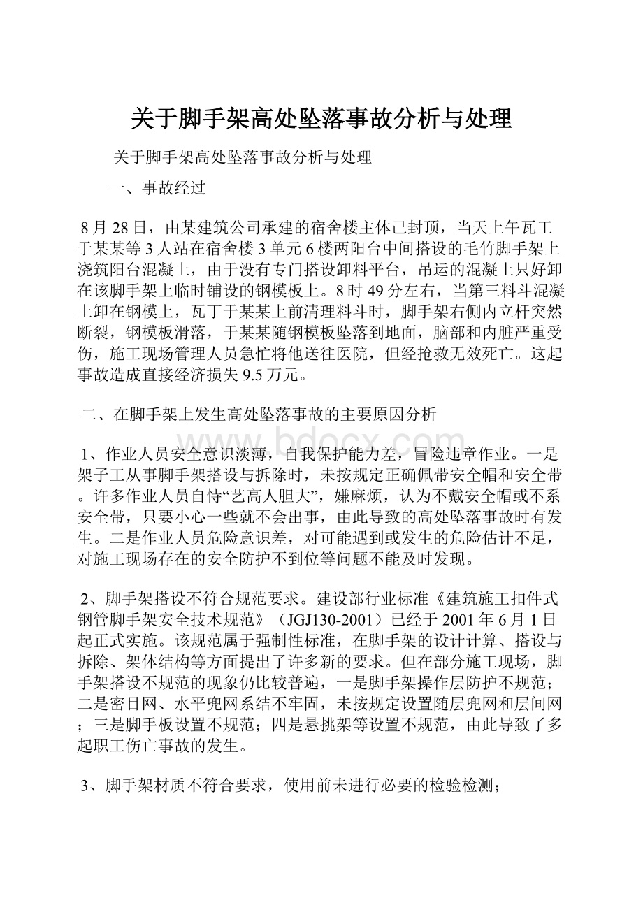 关于脚手架高处坠落事故分析与处理.docx