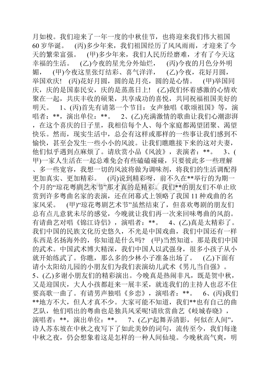 整理贺中秋迎国庆的文艺晚会主持词.docx_第2页