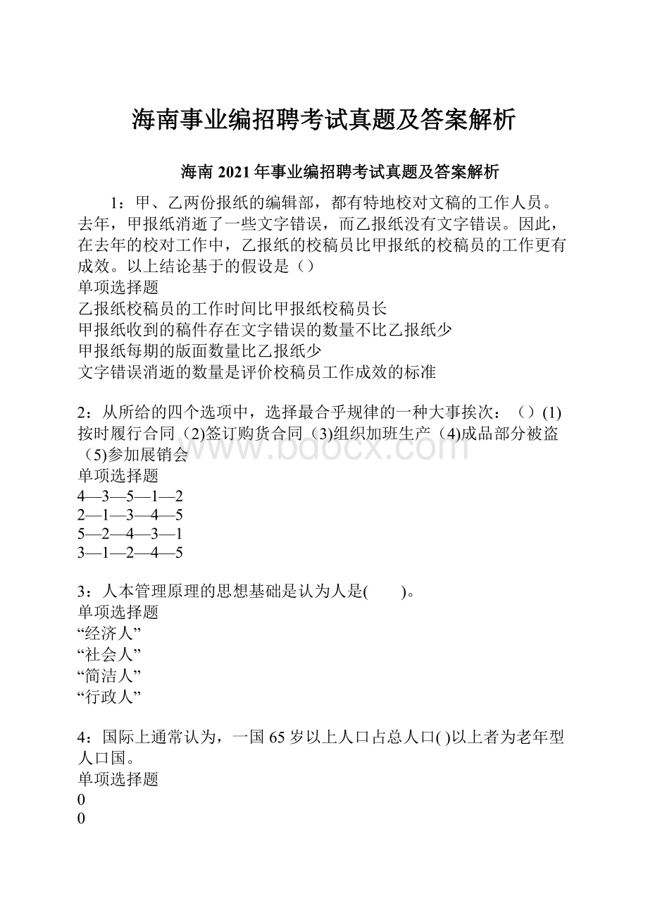 海南事业编招聘考试真题及答案解析.docx