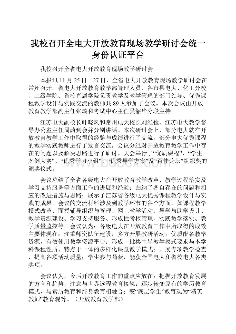 我校召开全电大开放教育现场教学研讨会统一身份认证平台.docx