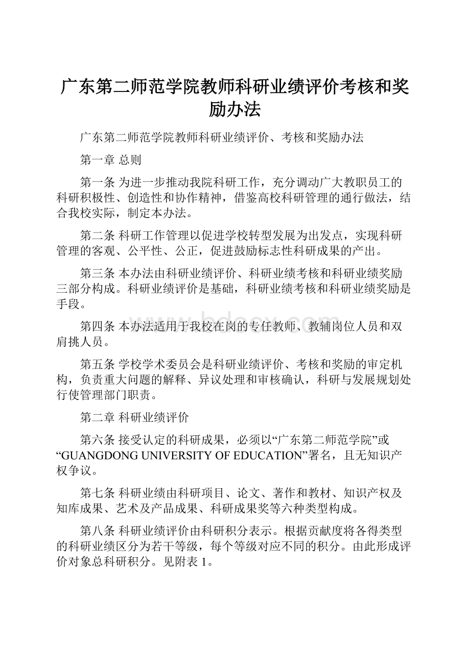 广东第二师范学院教师科研业绩评价考核和奖励办法.docx_第1页