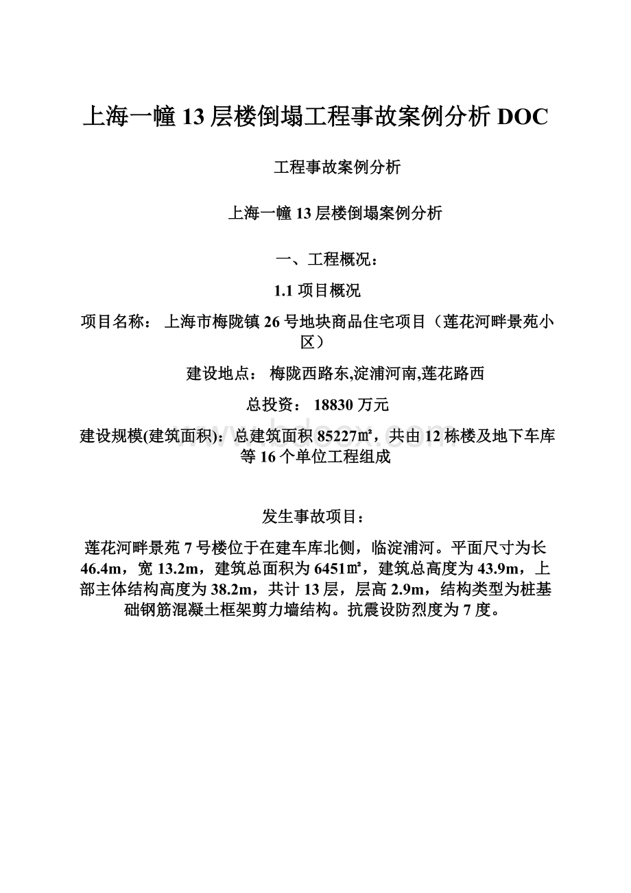 上海一幢13层楼倒塌工程事故案例分析DOC.docx_第1页