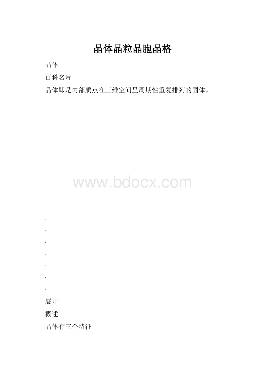 晶体晶粒晶胞晶格.docx