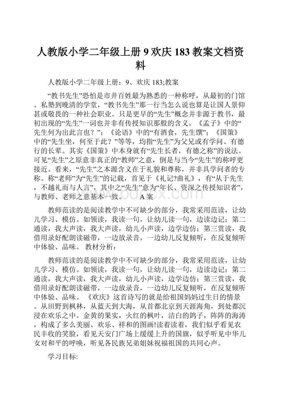 人教版小学二年级上册9欢庆183教案文档资料.docx_第1页