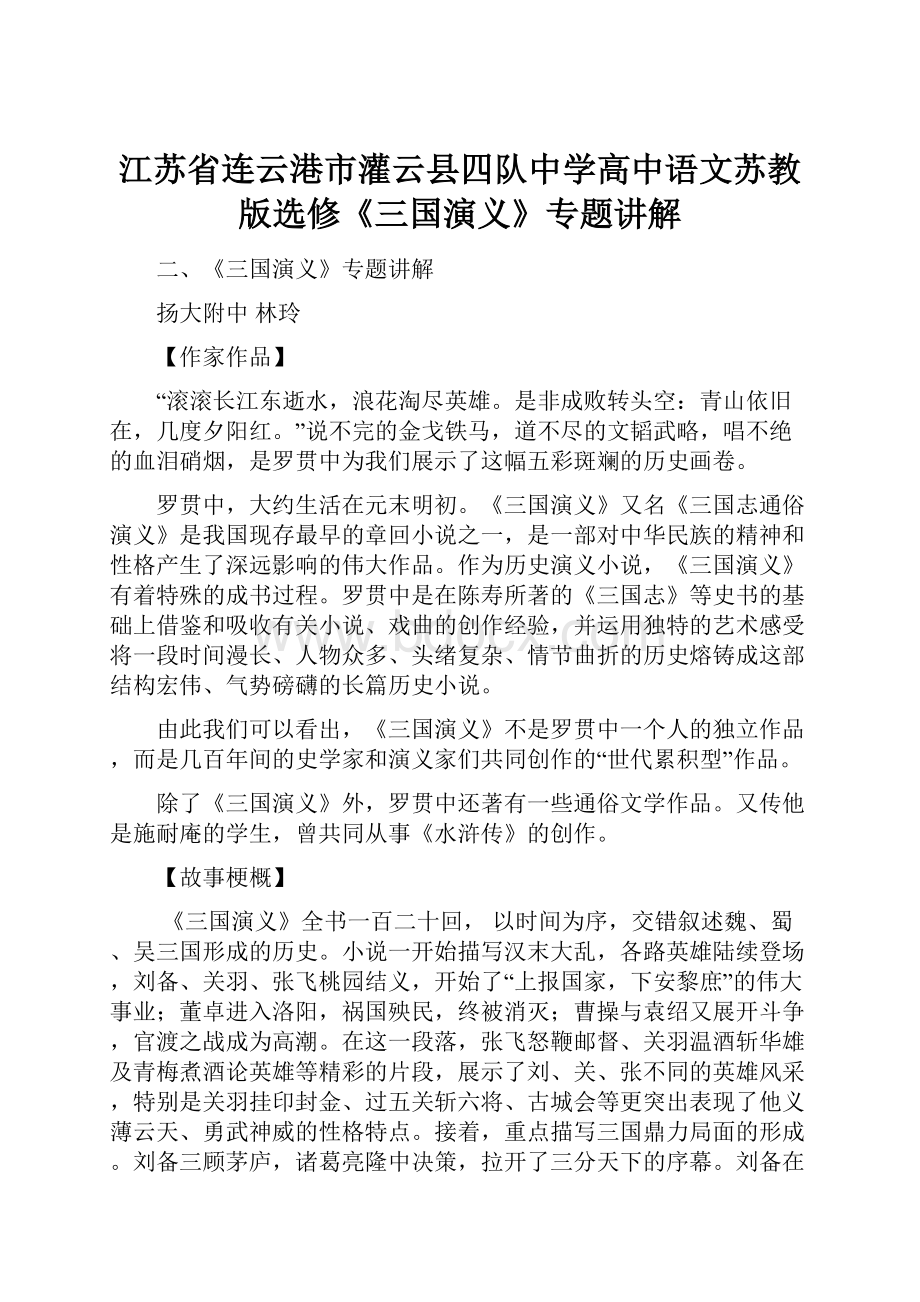 江苏省连云港市灌云县四队中学高中语文苏教版选修《三国演义》专题讲解.docx_第1页