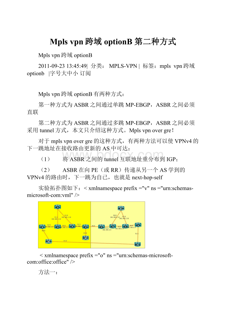 Mpls vpn跨域optionB 第二种方式.docx