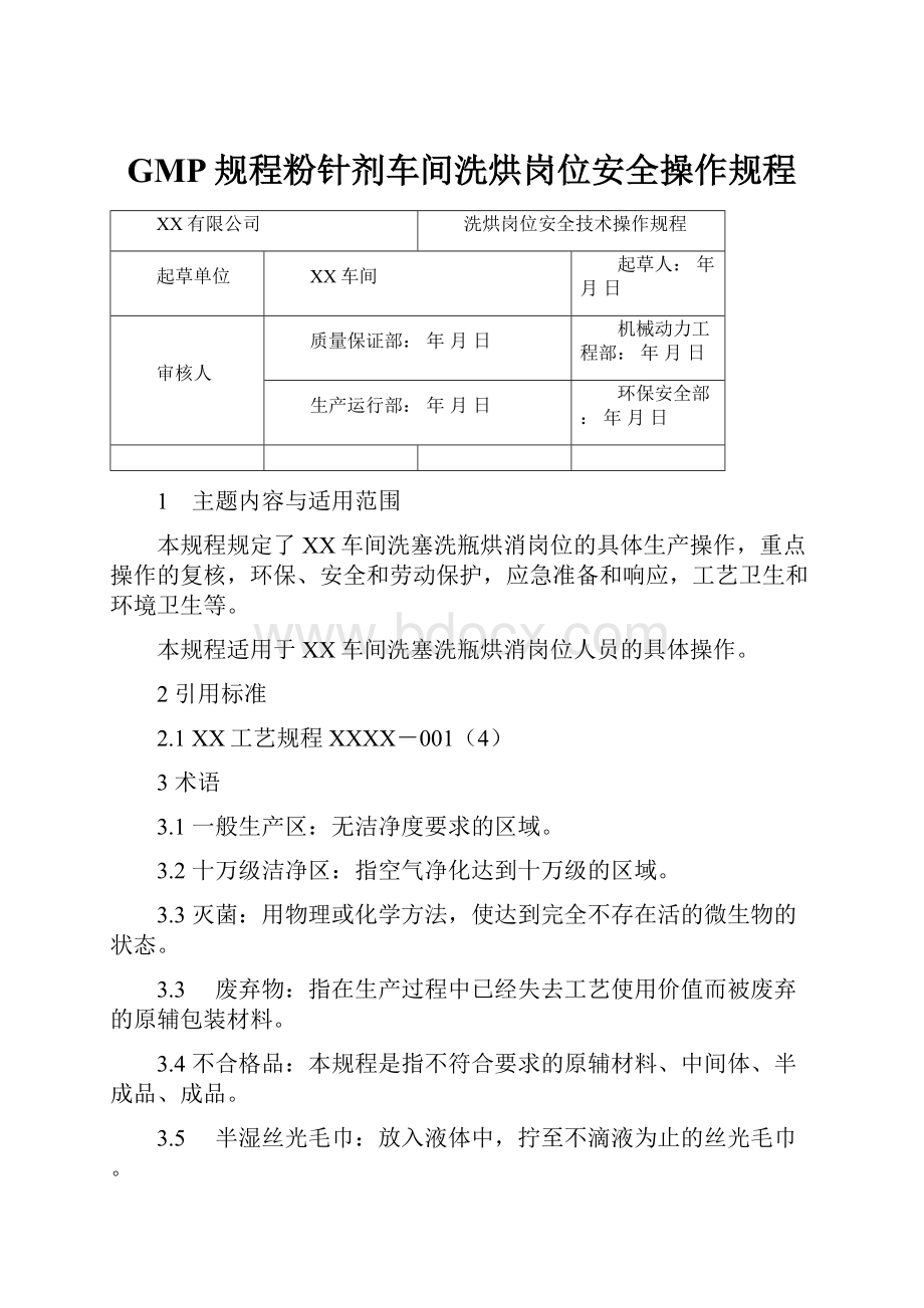 GMP规程粉针剂车间洗烘岗位安全操作规程.docx_第1页