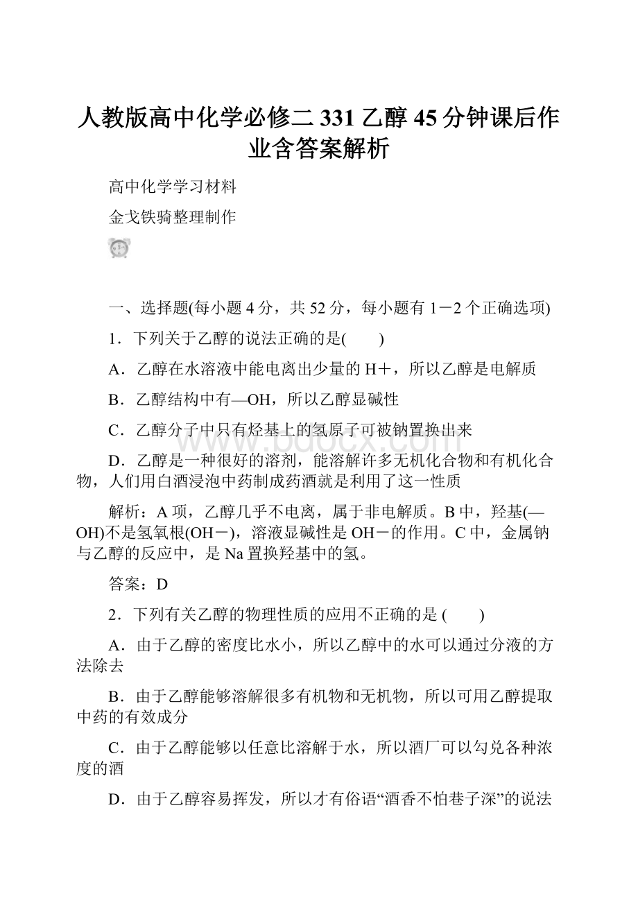 人教版高中化学必修二331乙醇45分钟课后作业含答案解析.docx_第1页