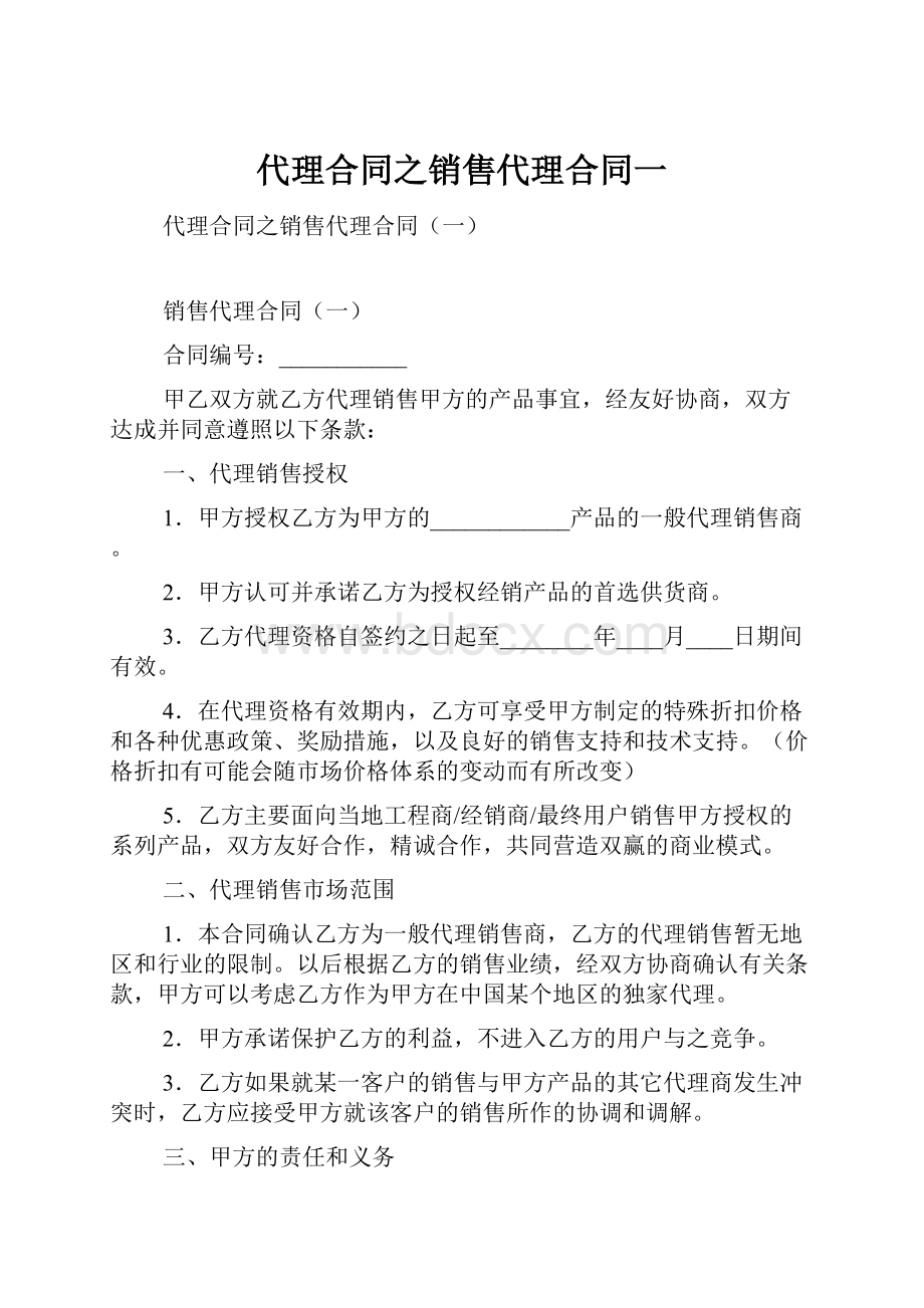 代理合同之销售代理合同一.docx