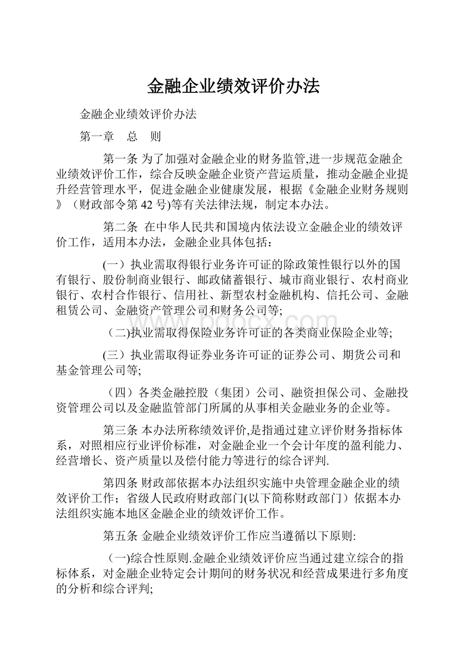 金融企业绩效评价办法.docx