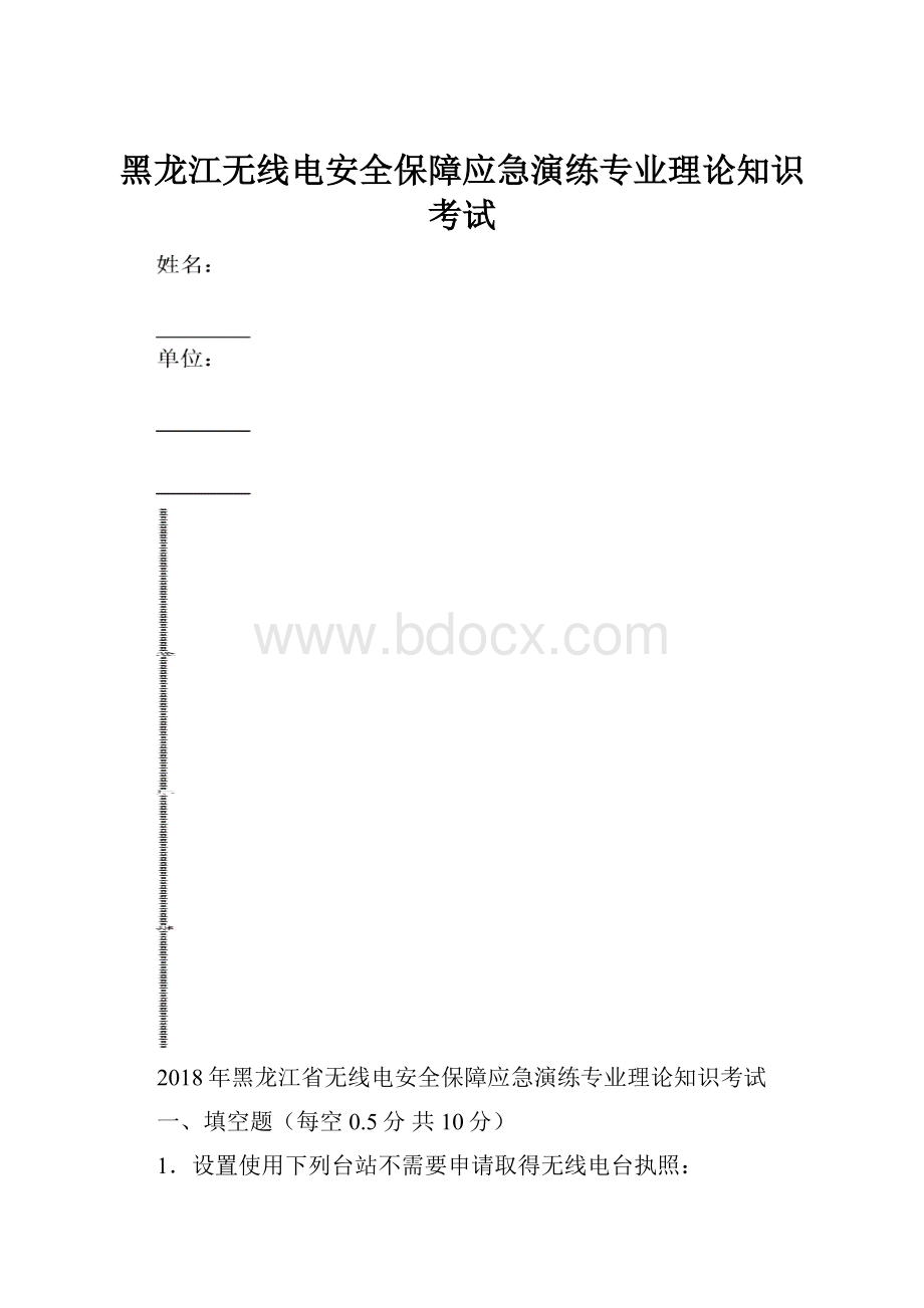 黑龙江无线电安全保障应急演练专业理论知识考试.docx_第1页