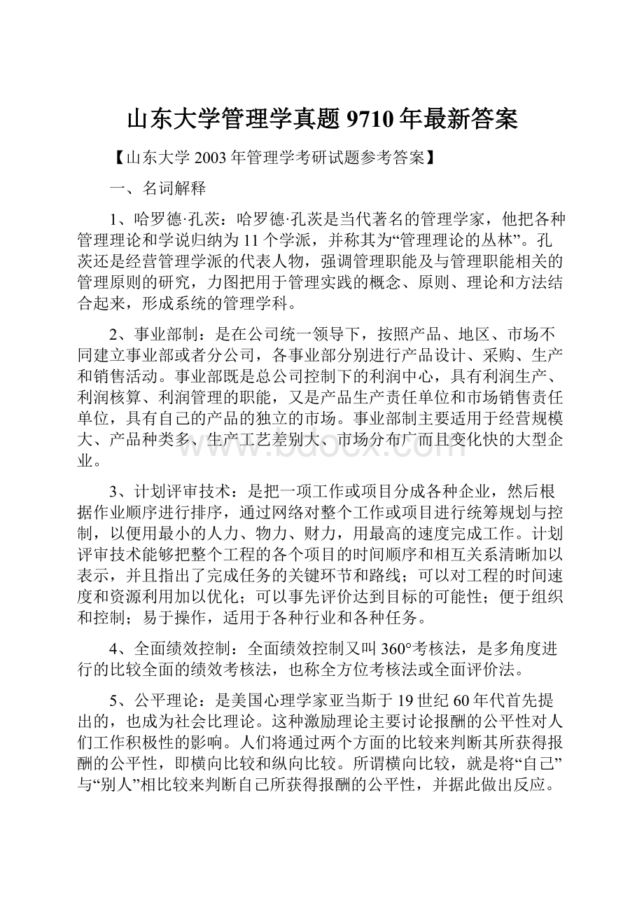 山东大学管理学真题9710年最新答案.docx