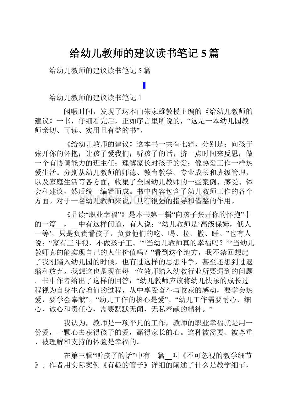 给幼儿教师的建议读书笔记5篇.docx