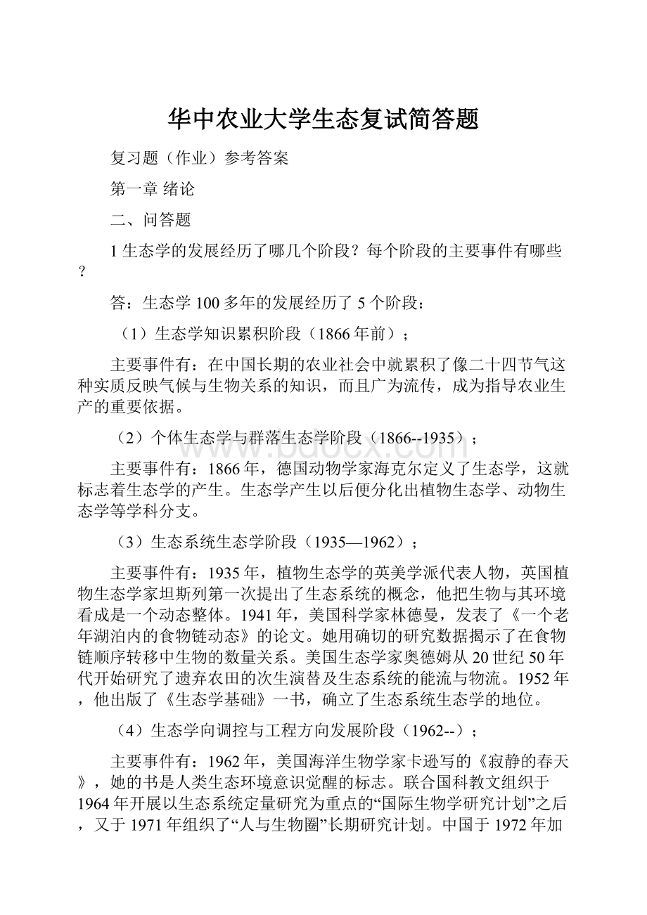 华中农业大学生态复试简答题.docx_第1页