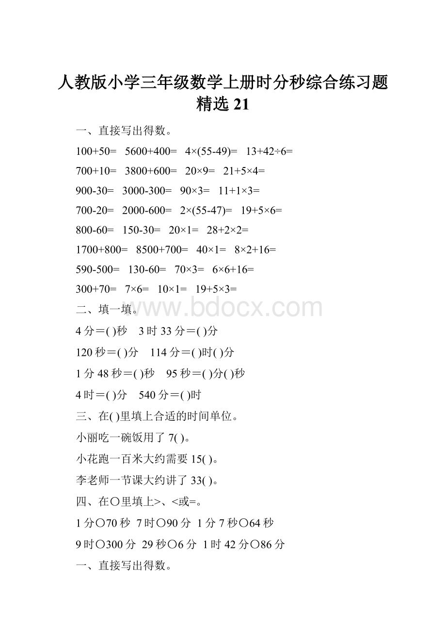 人教版小学三年级数学上册时分秒综合练习题精选21.docx